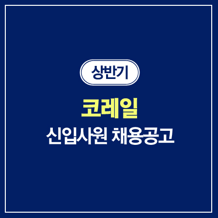 2019 상반기 코레일 신입사원 채용공고 소개