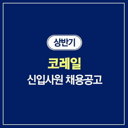  2019 상반기 코레일 신입사원 채용공고 소개