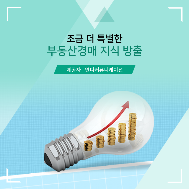  부동산경매의 숨겨진 상식 대공개
