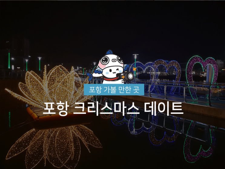  포항 크리스마스엔 여기서 데이트 어때요?