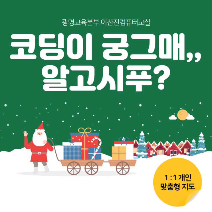 코딩이 궁그매,, 알고시푸? [이찬진컴퓨터교실 목동중앙지사 광명교육본부]
