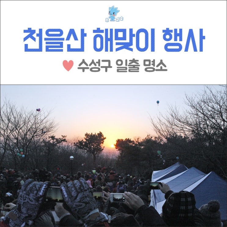 대구 일출 명소 :: 수성구 해돋이 명소에서 펼쳐지는 '2019 천을산 해맞이 행사' 개최! - 대구 1월1일 해뜨는 시간