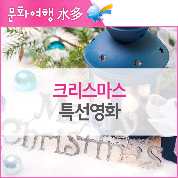  크리스마스 특선영화 골라 보자!