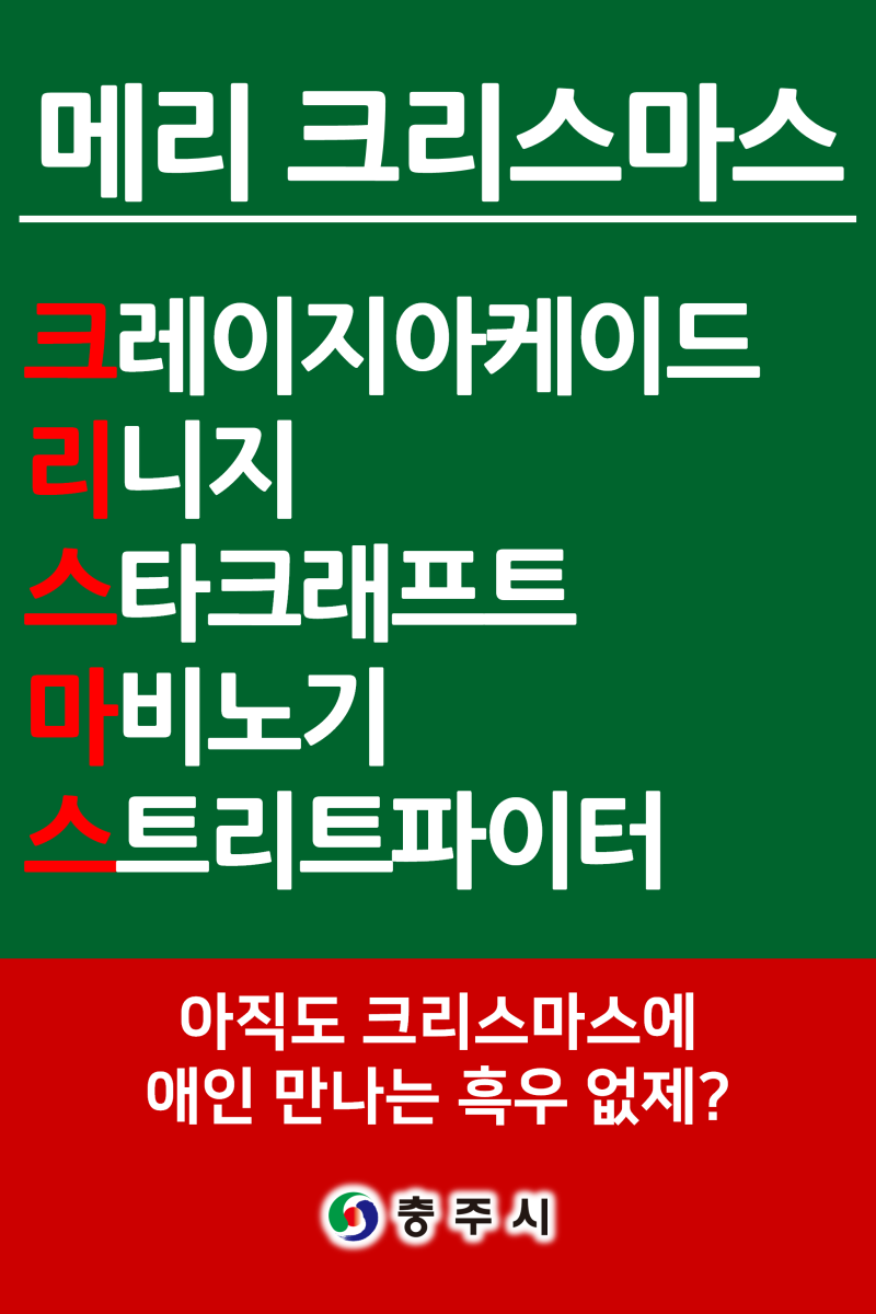 충주 시민 여러분 행복한 크리스마스 보내세요. : 네이버 블로그