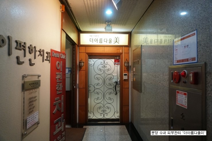  분당수내피부관리/더아름다울미에서 달팡스페셜관리 받고왔어요.
