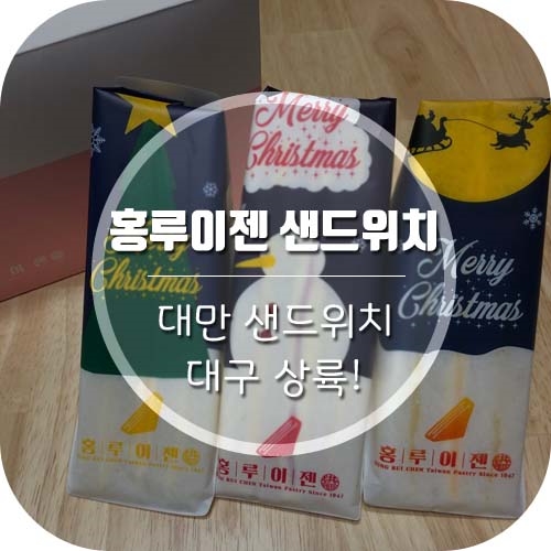  대만 샌드위치 '홍루이젠' 대구상륙 지산범물점에도 생김! 홍루이젠 종류,가격,맛 후기