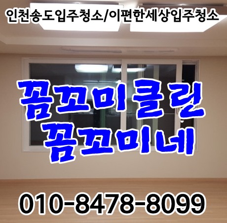  송도이편한세상입주청소 유칼립투스 살균 시공했습니다.