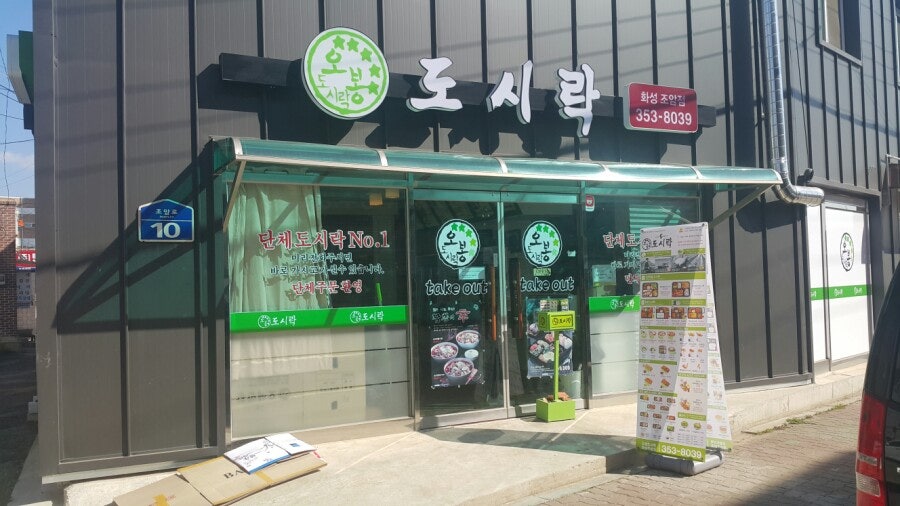 오봉도시락 화성조암점 사진 2