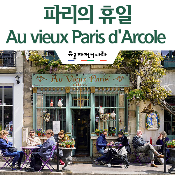 파리의 휴일, 시테섬 근처 레스토랑 Au vieux paris d'arcole #정희태가이드 #맛집 추천