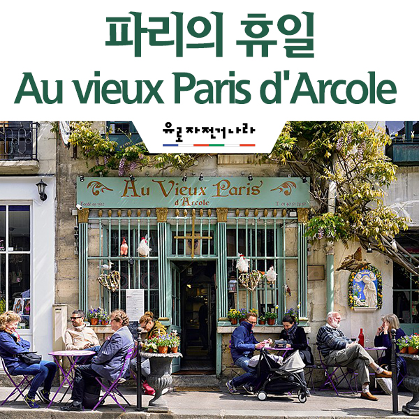  파리의 휴일, 시테섬 근처 레스토랑 Au vieux paris d'arcole #정희태가이드 #맛집 추천