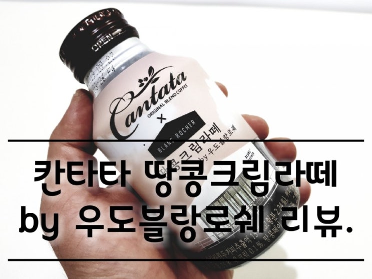 칸타타 땅콩크림라떼 by 우도블랑로쉐 리뷰. 칸타타 땅콩크림라떼 by 우도블랑로쉐 리뷰.