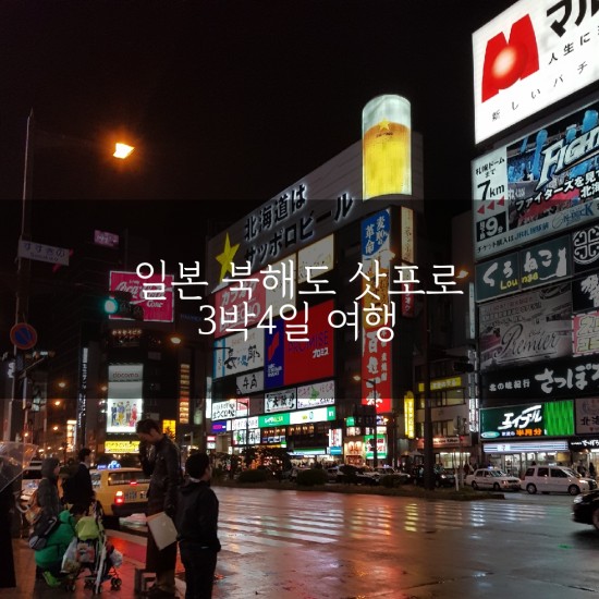  [여행/국외] 3박4일 일본 #삿포로 훗카이도 day3일차 여행기