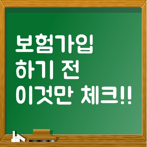  보험가입 전 꼭 기억해야 할 사항들