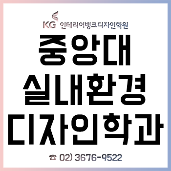 중앙대 디자인학부 실내환경디자인전공 신입생이라면 반드시 알아야 할 입학 전 전공 대비!