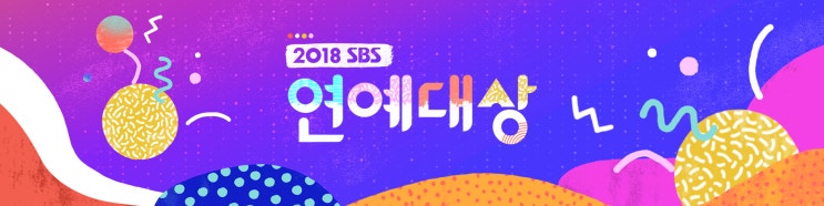  2018년 SBS 연예대상 후보는? 과연 누구!!  예상 후보 살펴봐요~