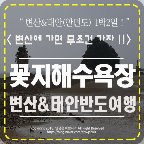  안면도 꽃지해수욕장 - 꽃지 할미 할아비바위에서 명주조개 줍기。