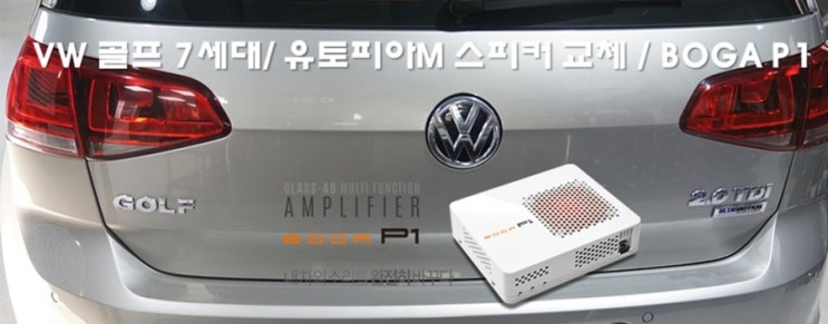 VW 골프 7세대, 유토피아M 스피커 교체,서브우퍼,보가 P1 장착으로 완전히 새로운 카오디오의 세계