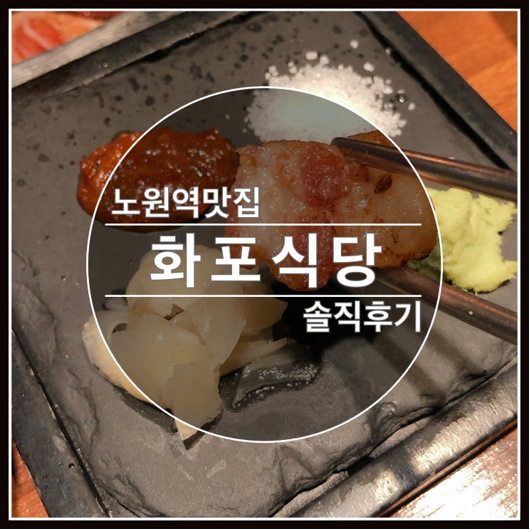 노원역 맛집 고기가 맛있는 화포식당 솔직후기