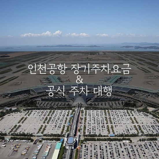  [tip] 인천공항장기주차 & 공항 주차비 미리 계산해보기 (c&s) 주차대행(발렛)서비스 이용방법 - 인천공항 주차대행 이용방법