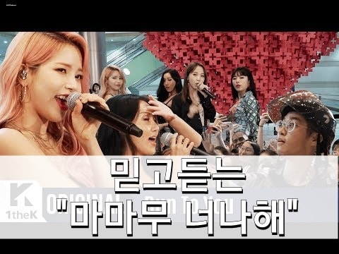마마무 너나해 : 라틴느낌의 마마무 노래♬