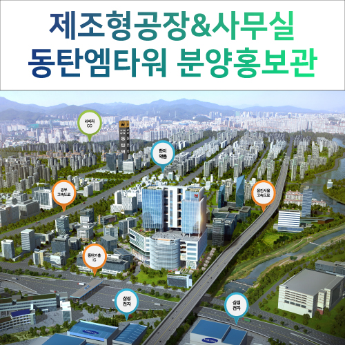  동탄엠타워&동탄M타워(제조형 아파트형공장) 분양현황