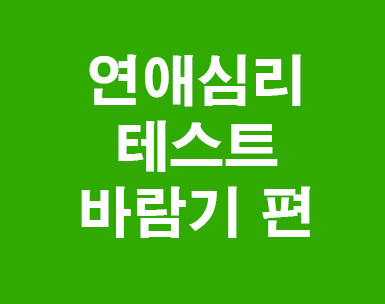 연애심리테스트 바람기 연애심리테스트 바람기