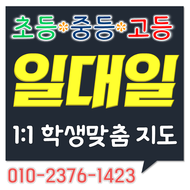 울산 영어과외 약사동 삼성래미안 수학과외 남외동 푸르지오 국어 초등 중등 고등 개인지도 약사아이파크 선행 방학대비