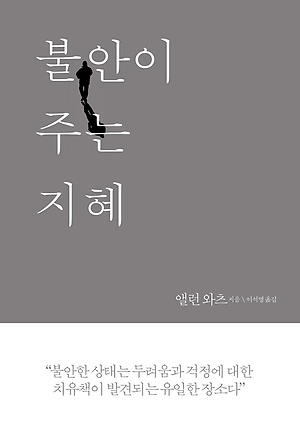 불안이 주는 지혜
