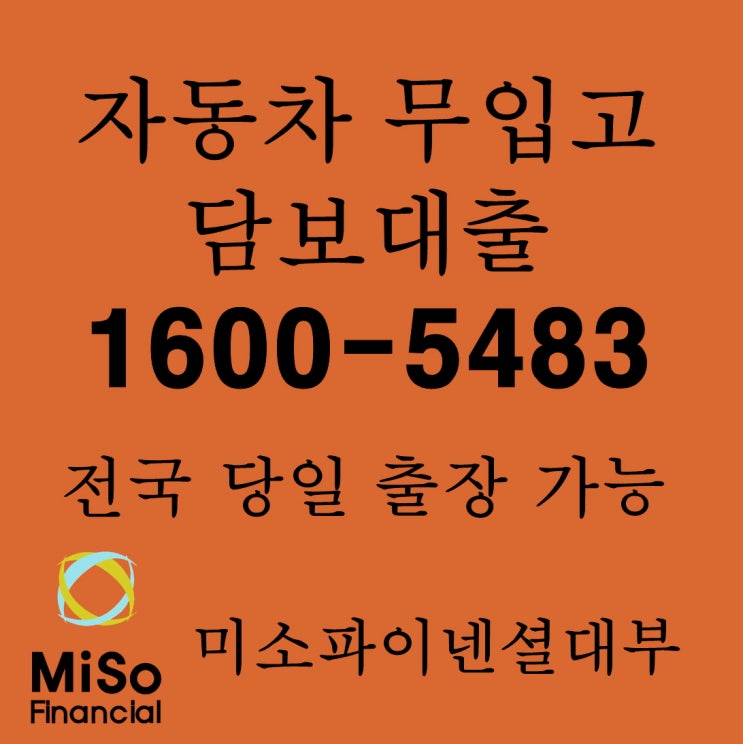  양주 무입고자동차담보대출 걱정이 없도록