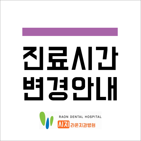[경산치과, 대구치과] 시지 라온 치과병원 2019년 토요일 진료시간 변경 안내
