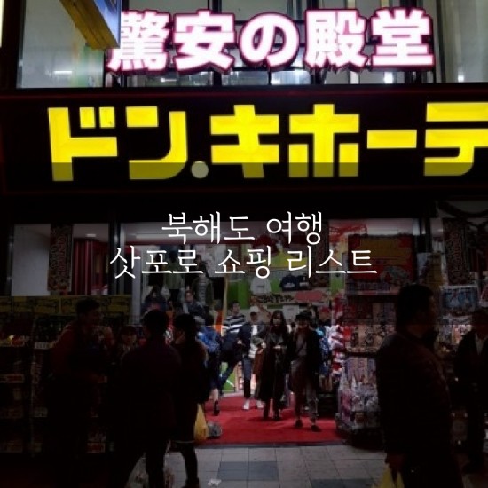  일본 쇼핑리스트 / 일본여행 사야할것 : 북해도 쇼핑리스트
