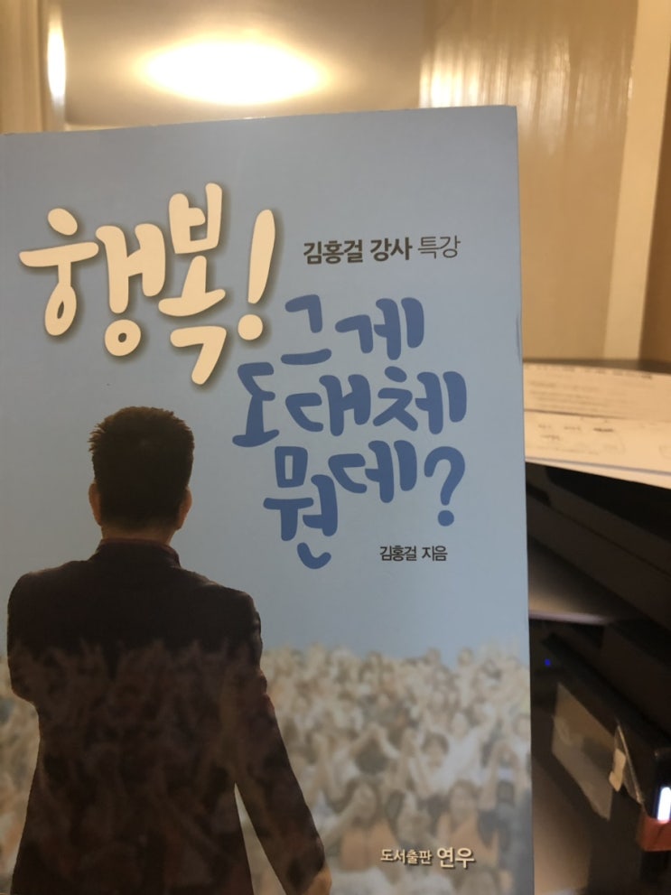  행복을 찾고 싶다면...? 김홍걸 강사의 행복 그게 도대체 뭔데?
