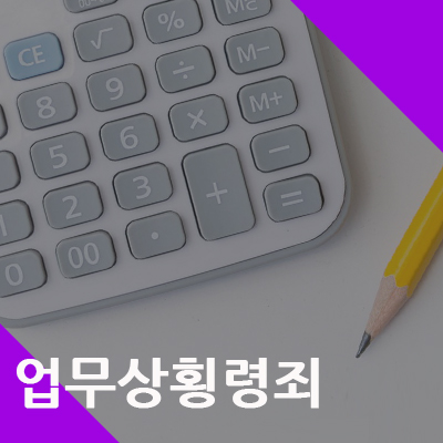 등잔 밑이 어둡다?! 경리직원의 업무상횡령죄