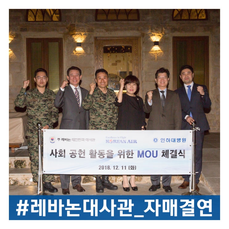  대한항공과 인하대병원이 주 레바논 한국대사관과 자매결연을 체결했습니다