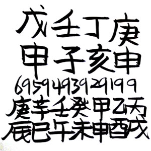 1980년 원숭이띠 운세 - 임자(壬子) 일주(日柱)