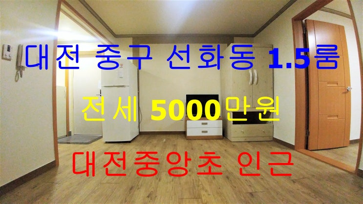  선화동1.5룸/선화동원룸/대전선화동1.5룸/대전선화동원룸/선화동원룸전세/선화동1.5룸전세