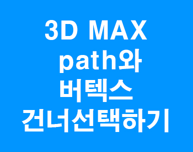 3DMAX 패스컨스트레인과 vertex선택 3DMAX 패스컨스트레인과 vertex선택