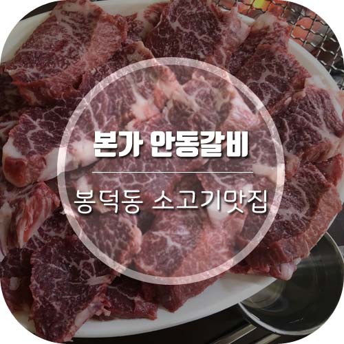 [대구봉덕동맛집]안창살이 맛있는 소고기맛집 '본가안동갈비'