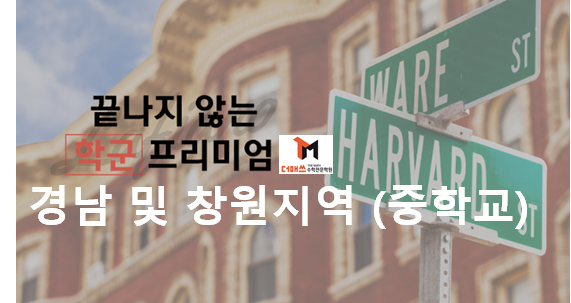  [진해수학학원/더매쓰] 대한민국에서 "학군" 프리미엄은 영원한 것인가? (경남/창원지역 최상위 중학교 순위)