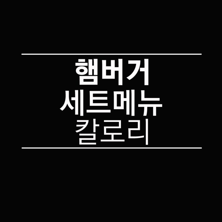  햄버거 세트 메뉴 칼로리