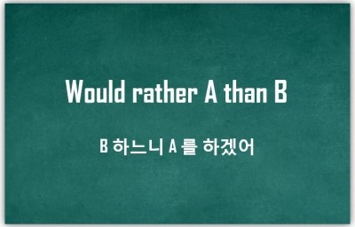 [영어패턴] Would rather A than B : B 하느니 차라리 A를 하겠어
