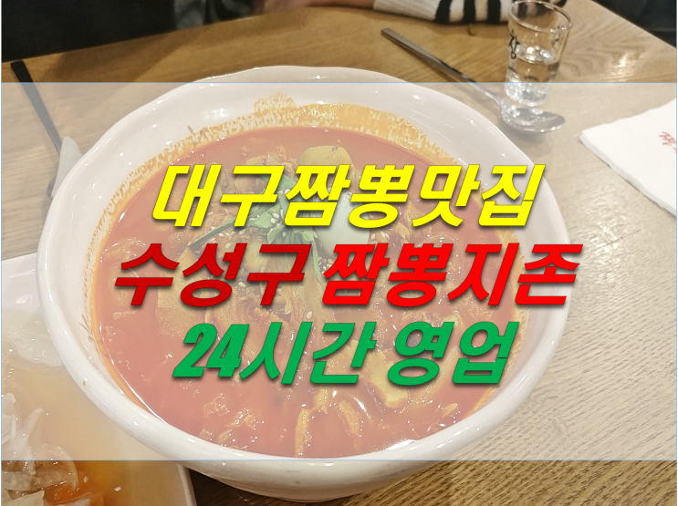 짬뽕지존 수성구 짬뽕맛집 대구 짬뽕 맛집 추천 해장용 음식