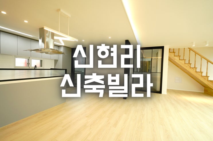  [경기도광주 복층빌라] 카페보다 더 예쁜 집 신현리 포레힐스~ 광주시청보다 분당구청이 훨씬 가까운 분당생활권의 현장~ 잔여세대 특별한 가격으로 만나보세요~