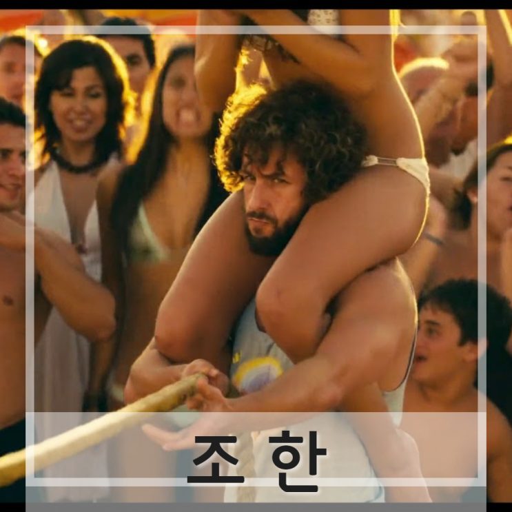  영화 [조한] 줄거리 / 리뷰