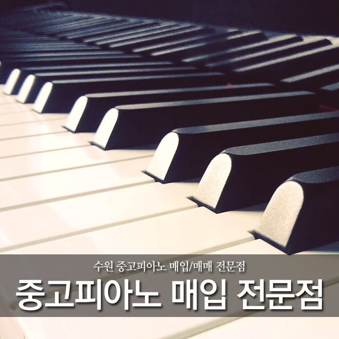  수원 중고피아노 매입/매매 전문점