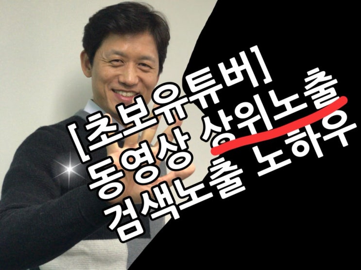  유튜브마케팅TIP,초보유튜버가 동영상 상위노출로 방문객 폭발시킨 노하우 !