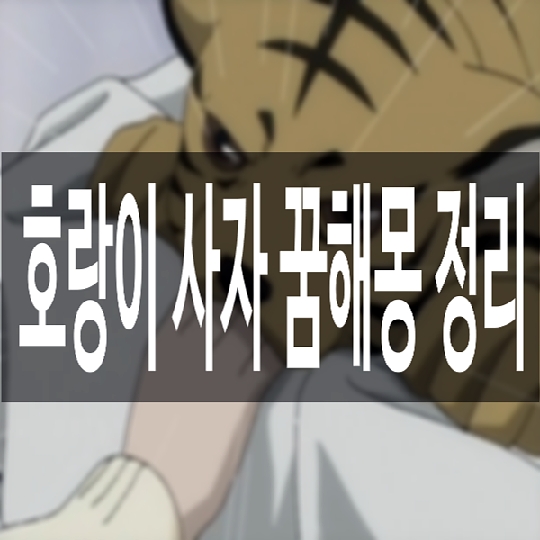  호랑이꿈 해몽 백호꿈 사자꿈 정리