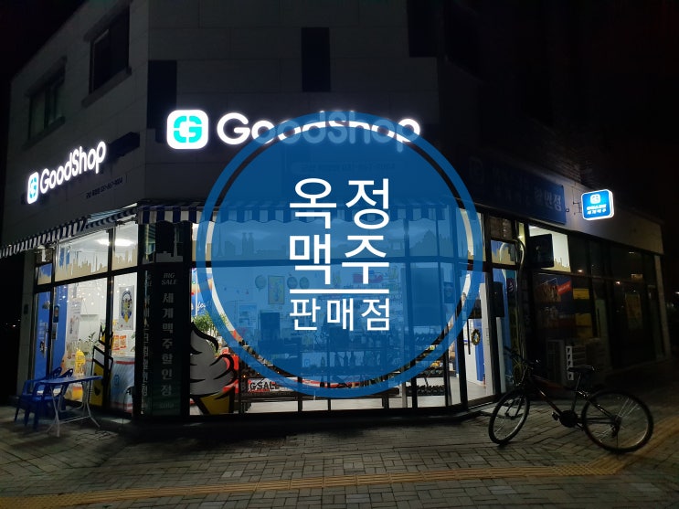 옥정 맥주 판매점 굿샵이 R6 상가에 들어왔어요 옥정 맥주 판매점 굿샵이 R6 상가에 들어왔어요