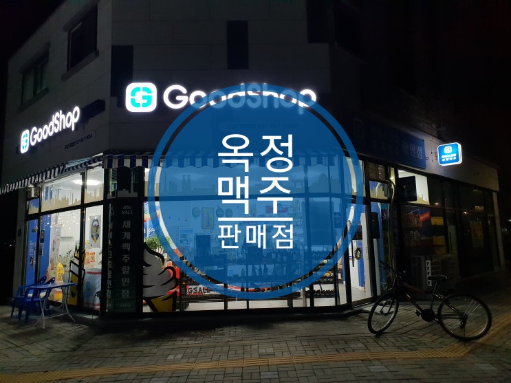 옥정 맥주 판매점 굿샵이 R6 상가에 들어왔어요