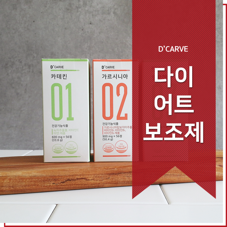  가르시니아 추천 녹차 카테킨 알로에 디카브 더빼다홍